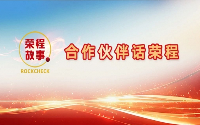 合作伙伴話榮程 - 回憶與榮程合作往事，依舊感慨萬千！