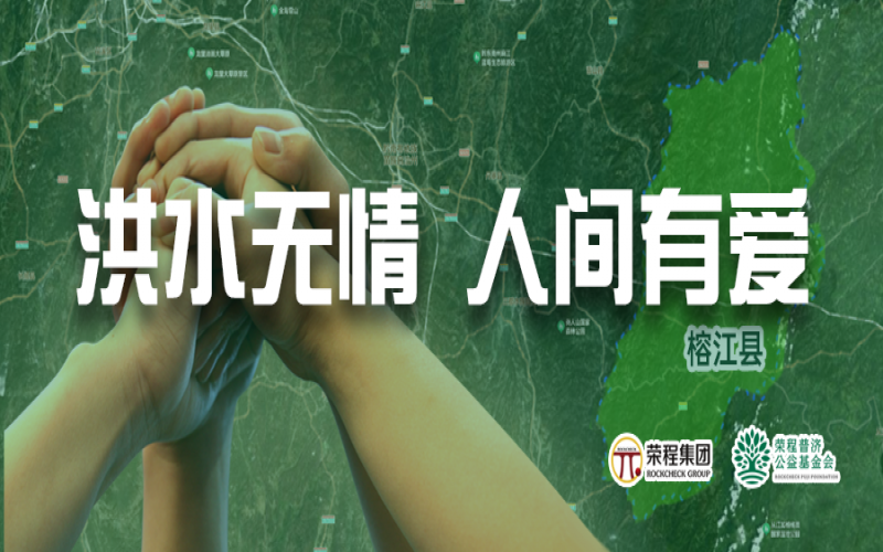 媒體聚焦 - 榕江加油！榮程集團(tuán)緊急撥付5000余件物資，星夜馳援抗洪一線