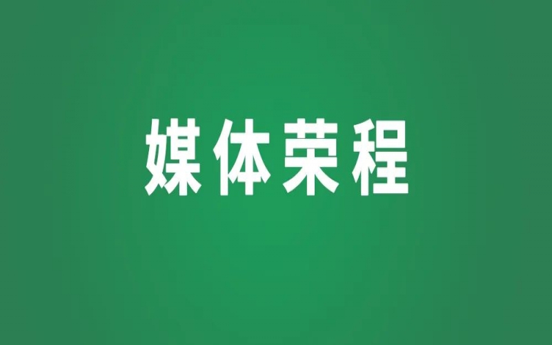 媒體聚焦 - 天津日?qǐng)?bào)：風(fēng)雨無(wú)阻山海情——貴州榕江洪災(zāi)中榮程集團(tuán)與“小映紅”的愛心接力