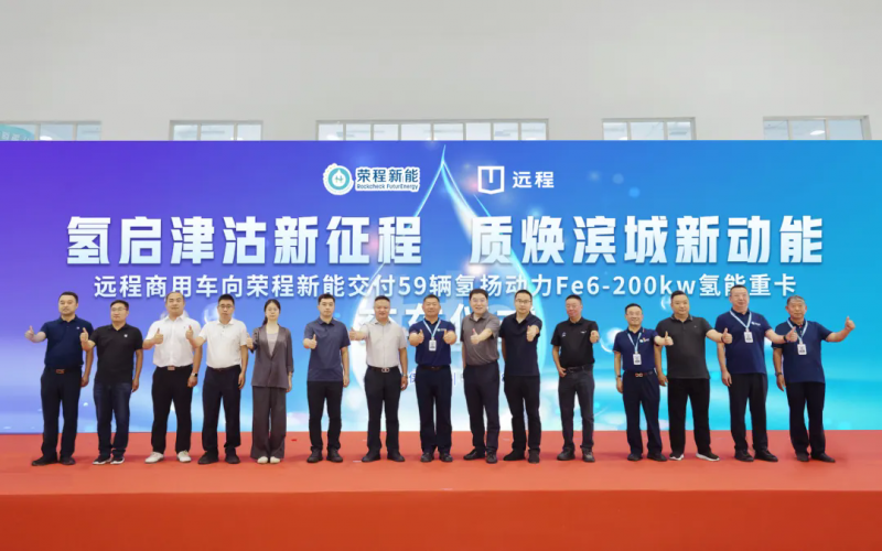 新車批量入列，榮程集團(tuán)氫能重卡運(yùn)營規(guī)模達(dá)860輛！