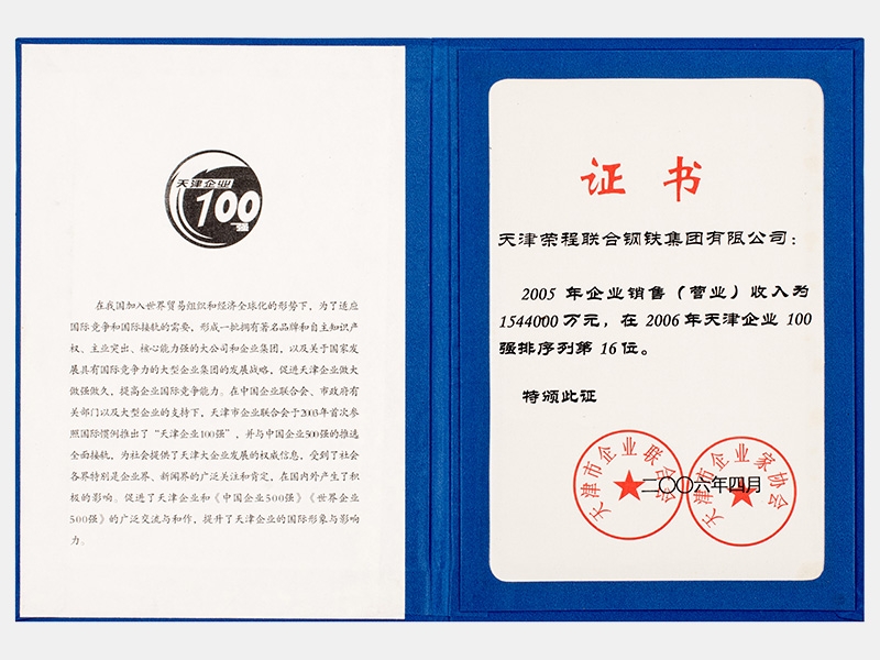 2005年企業(yè)銷售（營業(yè)）收入為1544000萬元，在2006年天津企業(yè)100強排序列第16位