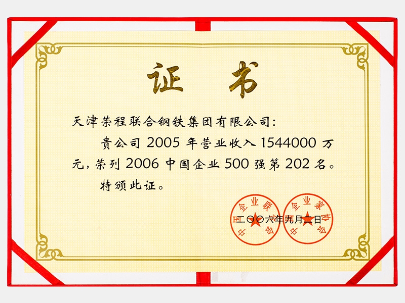2005年?duì)I業(yè)收入1544000萬元，榮列2006中國企業(yè)500強(qiáng)第202名