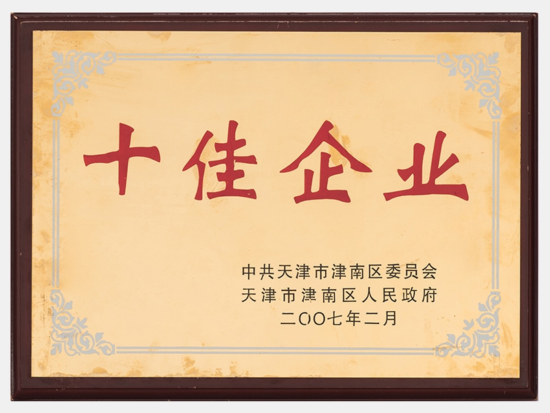 在2005-2006年度工作中，成績(jī)顯著，榮獲十佳企業(yè)稱號(hào)