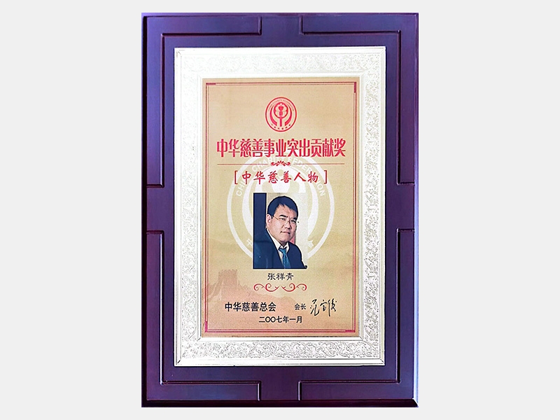 “中華慈善事業(yè)突出貢獻獎”、“中華慈善人物”