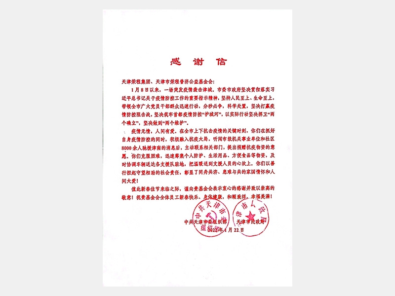 “疫情無情 人間有愛”榮程集團疫情期間善行擔(dān)起守望相助社會責(zé)任感謝信