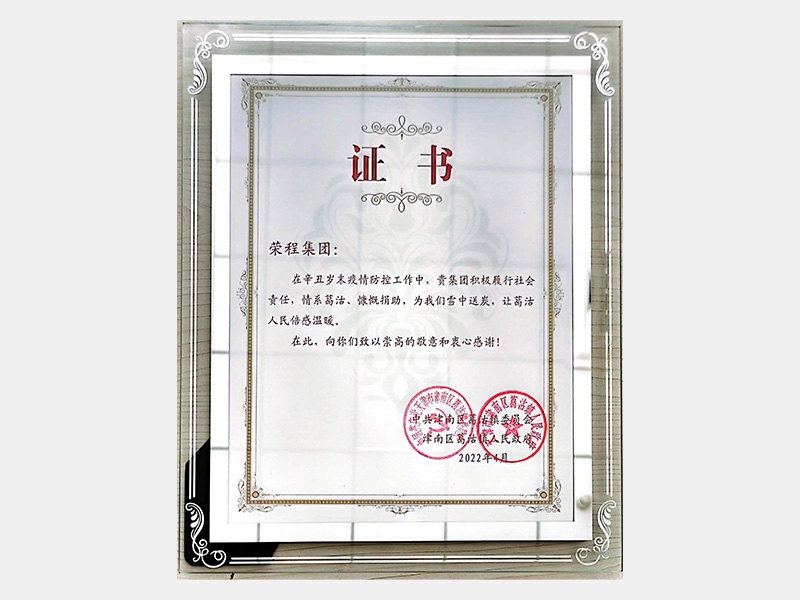 在辛丑歲末疫情防控工作中，貴集團積極履行社會責任，情系葛沽、慷慨捐助，為我們雪中送炭，讓葛沽人民倍感溫暖。