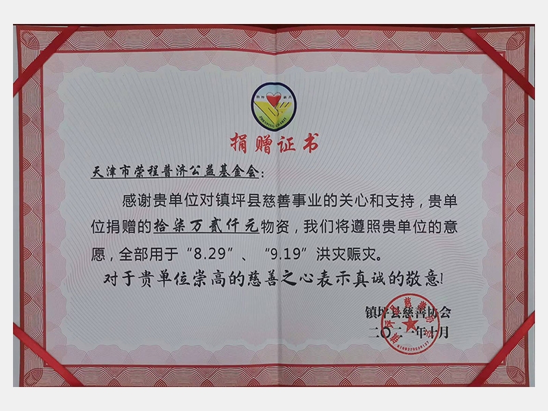 感謝貴單位對鎮(zhèn)坪縣慈善事業(yè)的關(guān)心和支持，貴單位捐贈的17.2萬元物資，我們將遵照貴單位的意愿，全部用于“8.29”、“9.19”洪災賑災。對于貴單位崇高的慈善之心表示真誠的敬意！