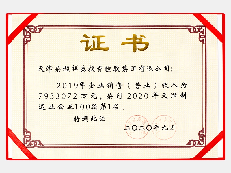 2019年企業(yè)銷售（營業(yè)）收入為7933072萬元，榮列2020年天津制造業(yè)企業(yè)100強第1名