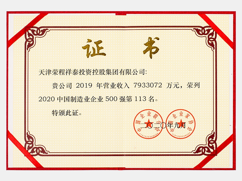 2019年營業(yè)收入7933072萬元，榮列2020中國制造業(yè)企業(yè)500強113名