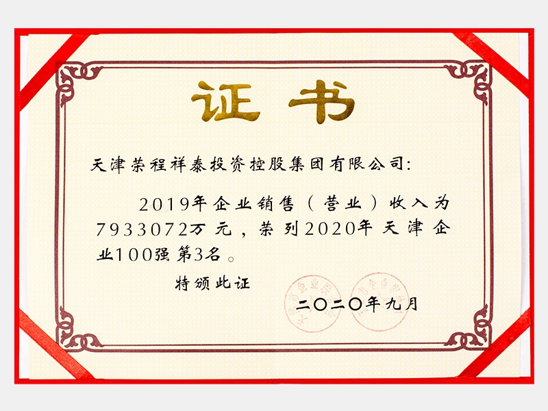 2019年企業(yè)銷售（營業(yè)）收入為7933072萬元，榮列2020年天津企業(yè)100強(qiáng)第3名