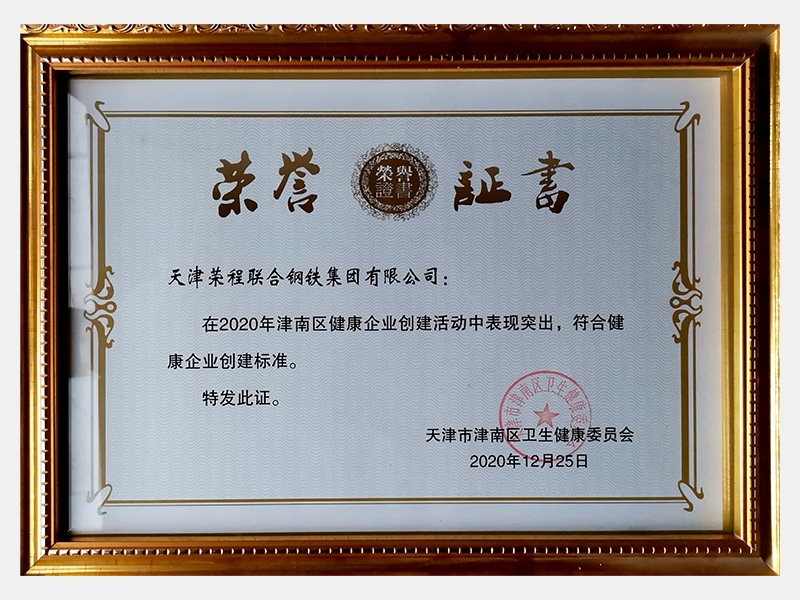 在2020年津南區(qū)健康企業(yè)創(chuàng)建活動(dòng)中表現(xiàn)突出，符合健康企業(yè)創(chuàng)建標(biāo)準(zhǔn)。特發(fā)此證