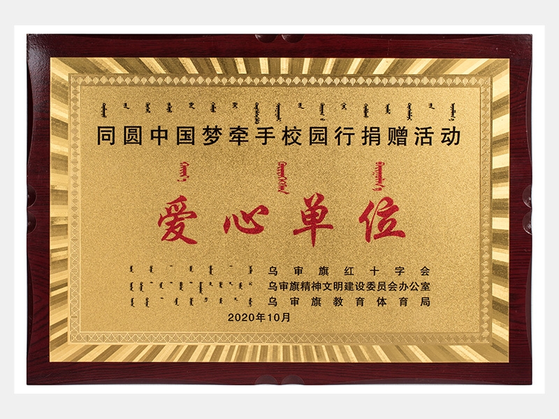 同圓中國(guó)夢(mèng)牽手校園行捐贈(zèng)活動(dòng)-愛心單位獎(jiǎng)牌