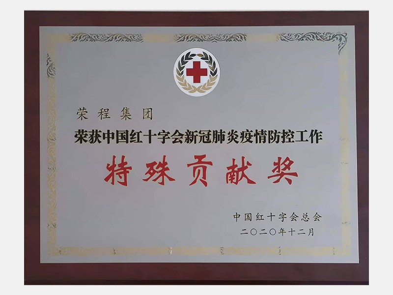 中國紅十字會新冠肺炎疫情防控工作特殊貢獻(xiàn)獎(jiǎng)