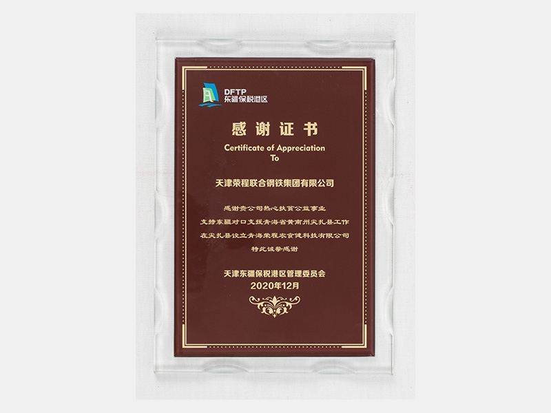 感謝貴公司熱心扶貧公益事業(yè)支持東疆對(duì)口支援青海省黃南州尖扎縣工作 在尖扎縣設(shè)立青海榮程農(nóng)食健科技有限公司 特此誠摯感謝