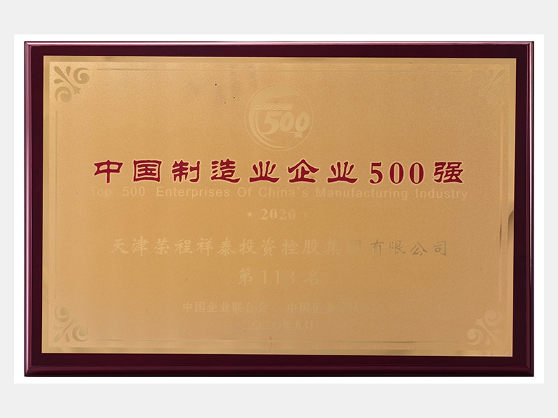 2019年?duì)I業(yè)收入7933072萬元，榮列2020中國制造業(yè)企業(yè)500強(qiáng)113名