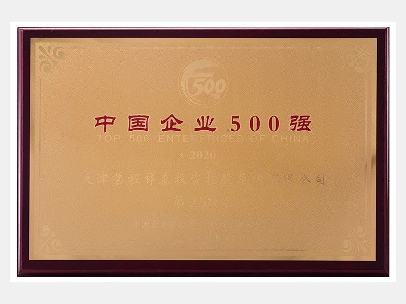 2019年營業(yè)收入7933072萬元，榮列2020中國企業(yè)500強258名