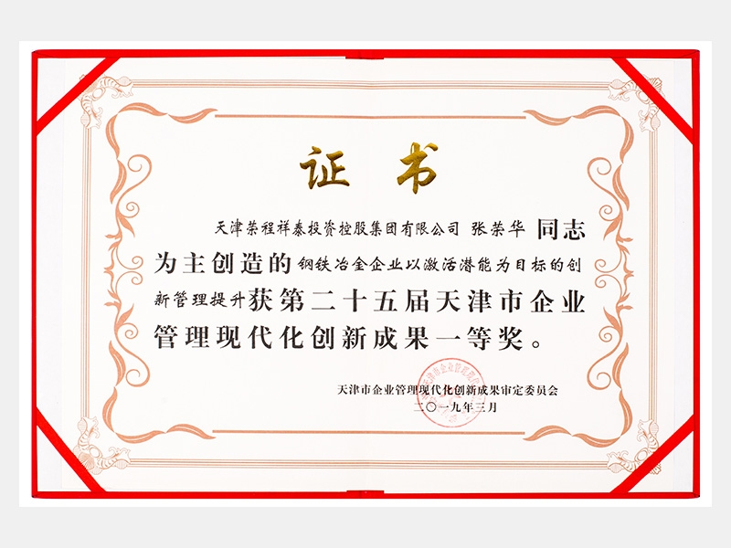 張榮華同志參與創(chuàng)造的鋼鐵冶金企業(yè)以激活潛能為目標的創(chuàng)新管理提升獲第二十五屆天津市企業(yè)管理現(xiàn)代化創(chuàng)新成果一等獎。