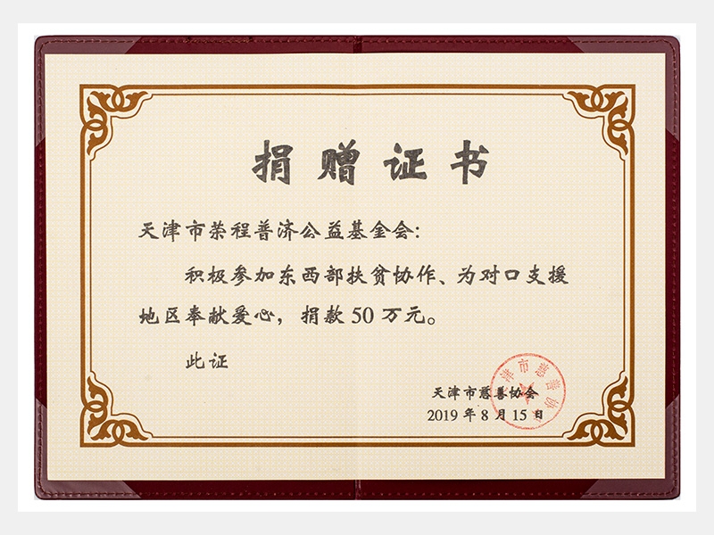積極參加?xùn)|西部扶貧協(xié)作、為對(duì)口支援地區(qū)奉獻(xiàn)愛(ài)心，捐款50萬(wàn)元（慈善）