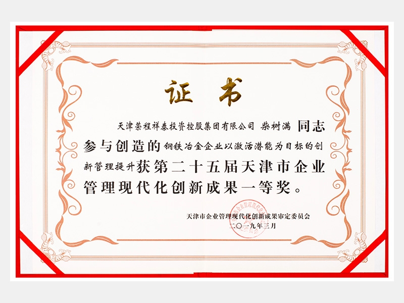 柴樹滿同志參與創(chuàng)造的鋼鐵冶金企業(yè)以激活潛能為目標(biāo)的創(chuàng)新管理提升獲第二十五屆天津市企業(yè)管理現(xiàn)代化創(chuàng)新成果一等獎(jiǎng)。