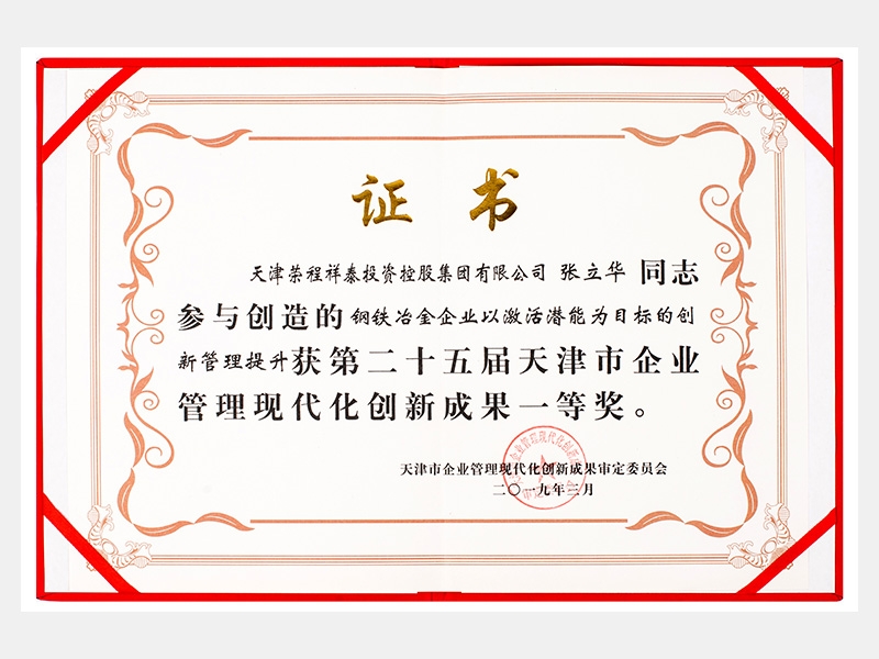 張立華同志參與創(chuàng)造的鋼鐵冶金企業(yè)以激活潛能為目標(biāo)的創(chuàng)新管理提升獲第二十五屆天津市企業(yè)管理現(xiàn)代化創(chuàng)新成果一等獎(jiǎng)。