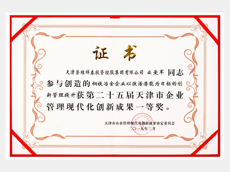 么愛軍同志參與創(chuàng)造的鋼鐵冶金企業(yè)以激活潛能為目標(biāo)的創(chuàng)新管理提升獲第二十五屆天津市企業(yè)管理現(xiàn)代化創(chuàng)新成果一等獎(jiǎng)。