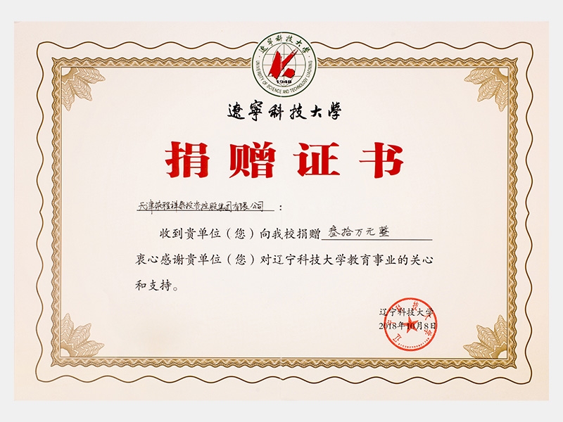收到貴單位向我校捐贈叁拾萬元，衷心感謝貴單位對遼寧科技大學(xué)教育事業(yè)的關(guān)心和支持