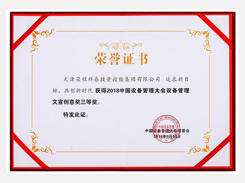 2018中國(guó)設(shè)備管理大會(huì)設(shè)備管理文宣創(chuàng)意獎(jiǎng)三等獎(jiǎng)（追求新目標(biāo)、共創(chuàng)新時(shí)代）